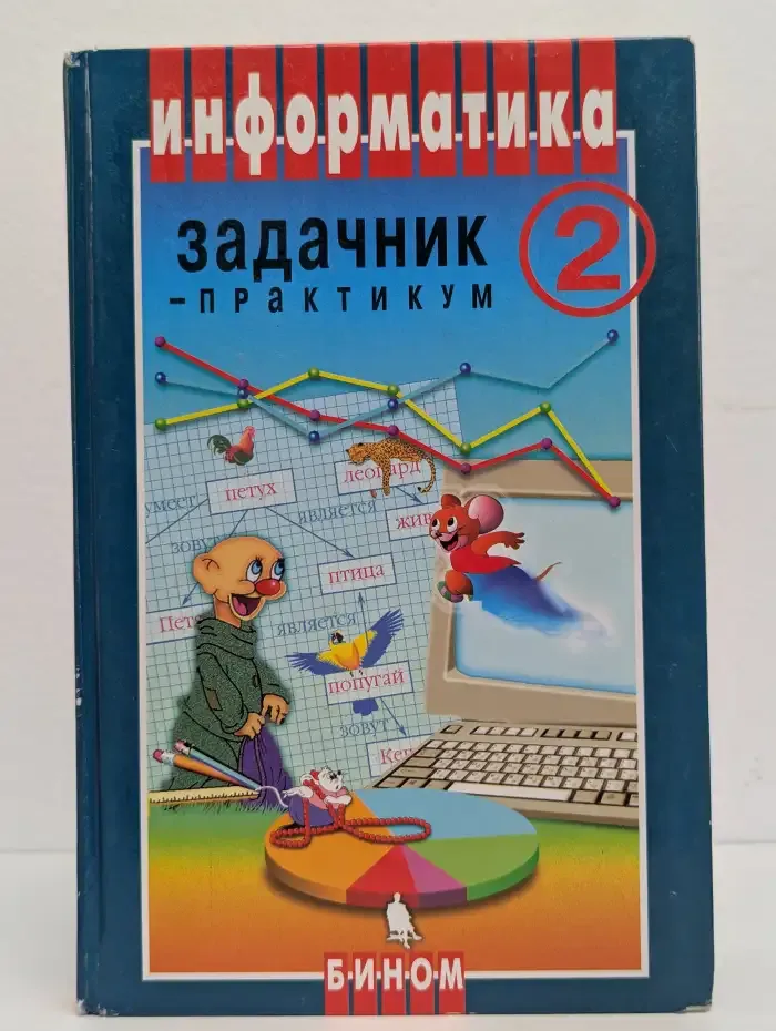 Информатика. Задачник-практикум в 2 томах. Том 2