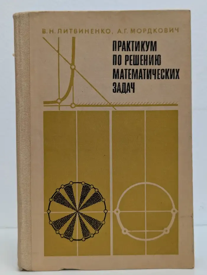 Практикум по решению математических задач