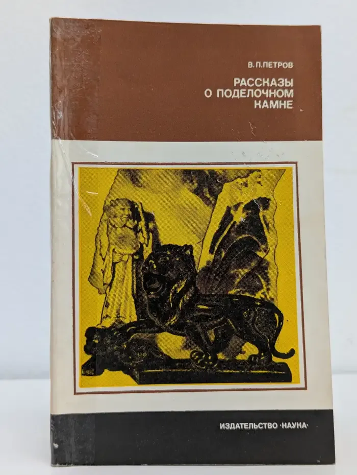 Рассказы о поделочном камне
