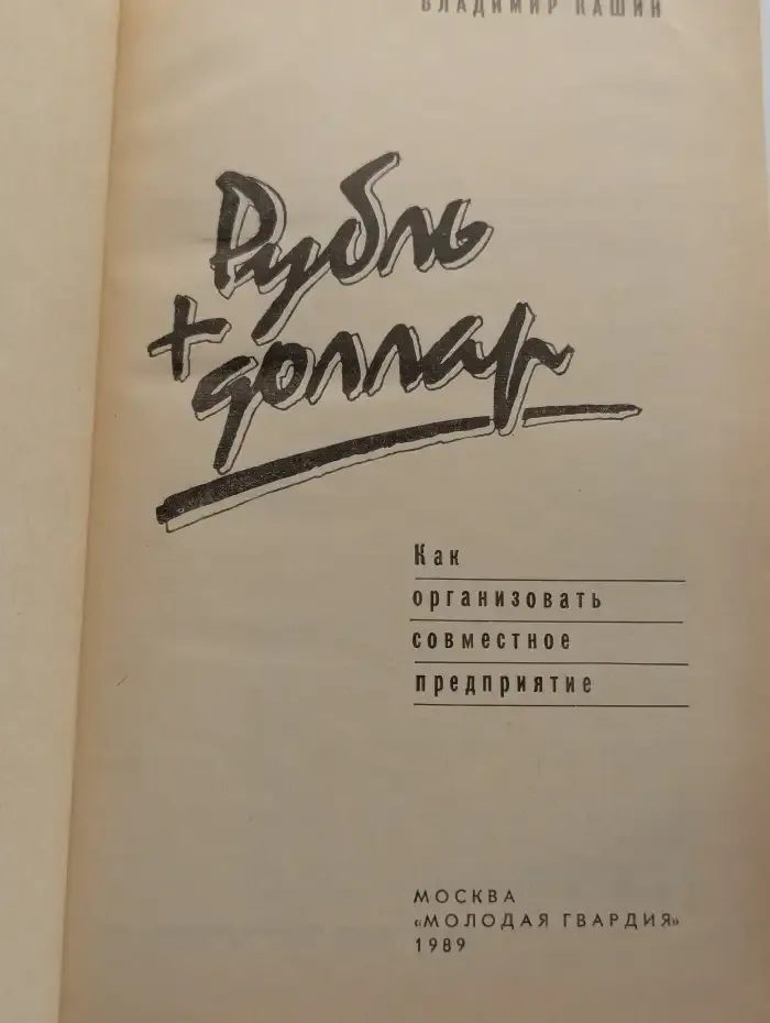 Рубль + доллар. Как организовать совместное предприятие