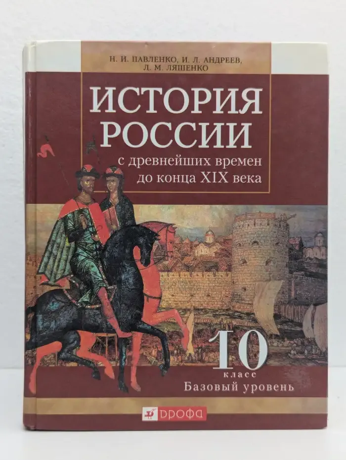 История России с древнейших времен до конца XIX века. 10 класс. Базовый уровень