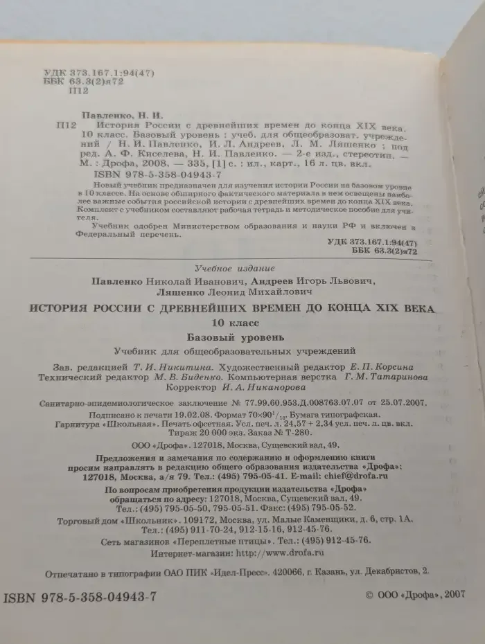 История России с древнейших времен до конца XIX века. 10 класс. Базовый уровень