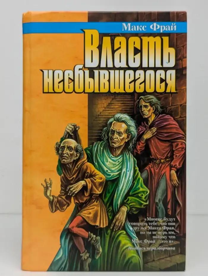 Власть несбывшегося