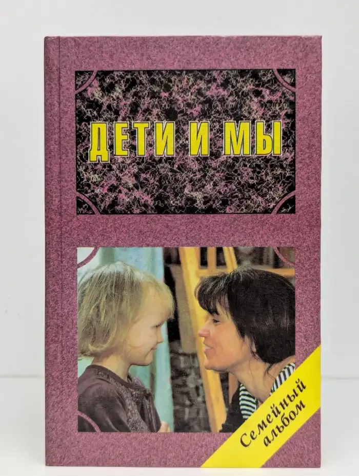 Дети и мы