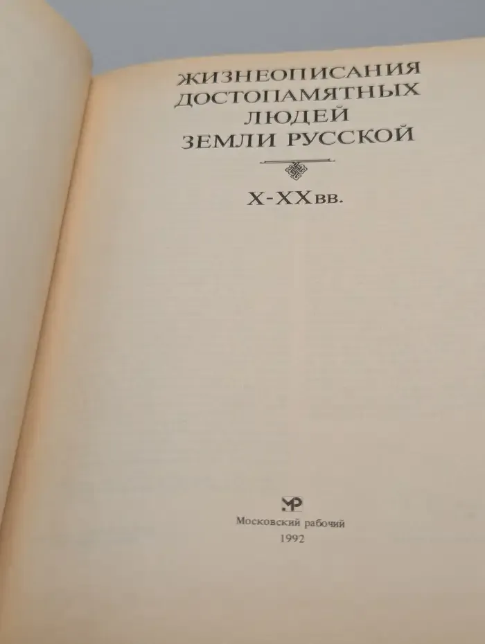 Жизнеописания достопамятных людей Земли Русской. X-XX вв