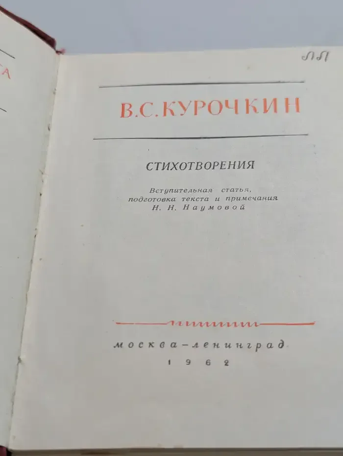 В. С. Курочкин. Стихотворения