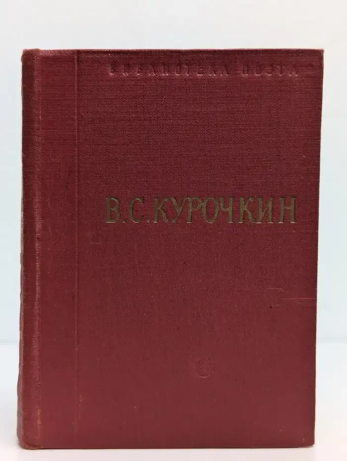 В. С. Курочкин. Стихотворения