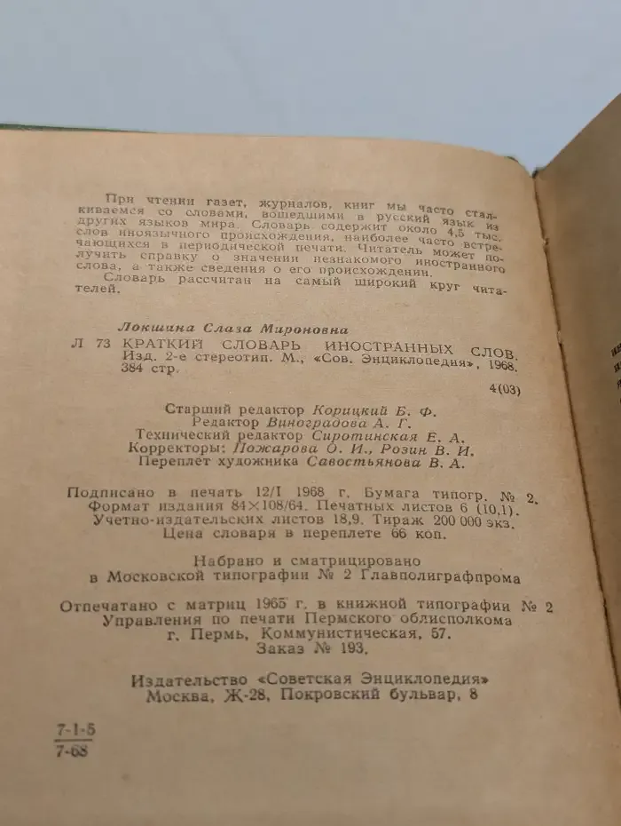 Краткий словарь иностранных слов