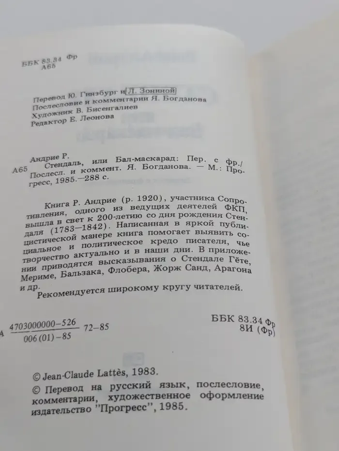 Стендаль, или Бал-маскарад