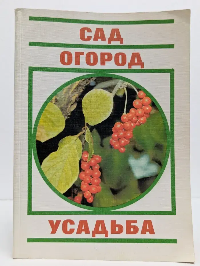 Сад. Огород. Усадьба: Почти энциклопедия для начинающих
