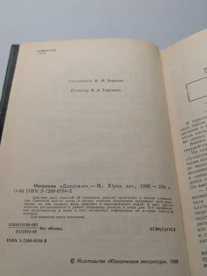 Операция «Дипломат»