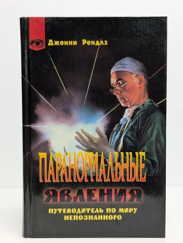 Паранормальные явления