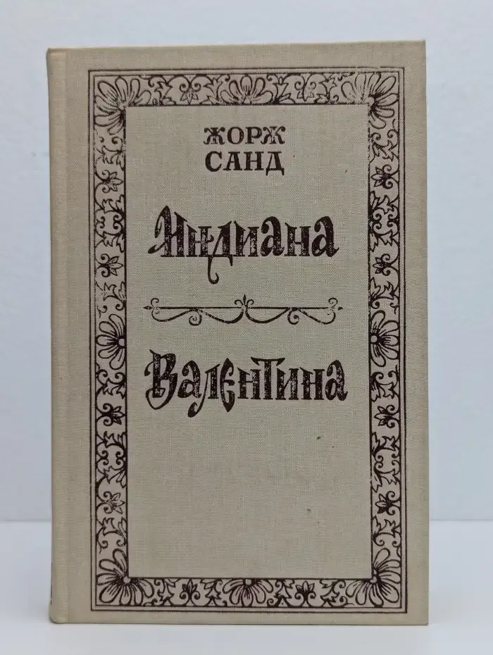 Индиана. Валентина