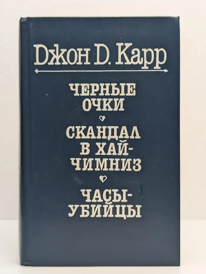 Черные очки. Скандал в Хай Чимниз. Часы-убийцы