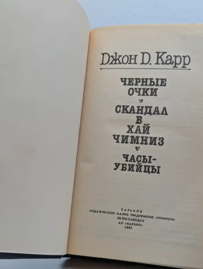 Черные очки. Скандал в Хай Чимниз. Часы-убийцы