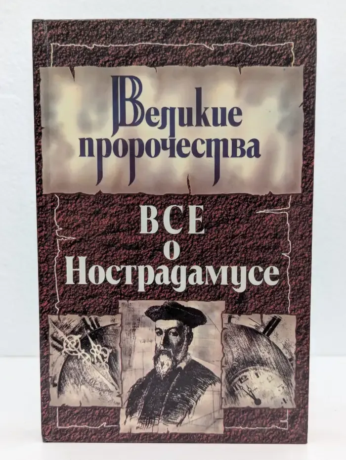 Все о Нострадамусе