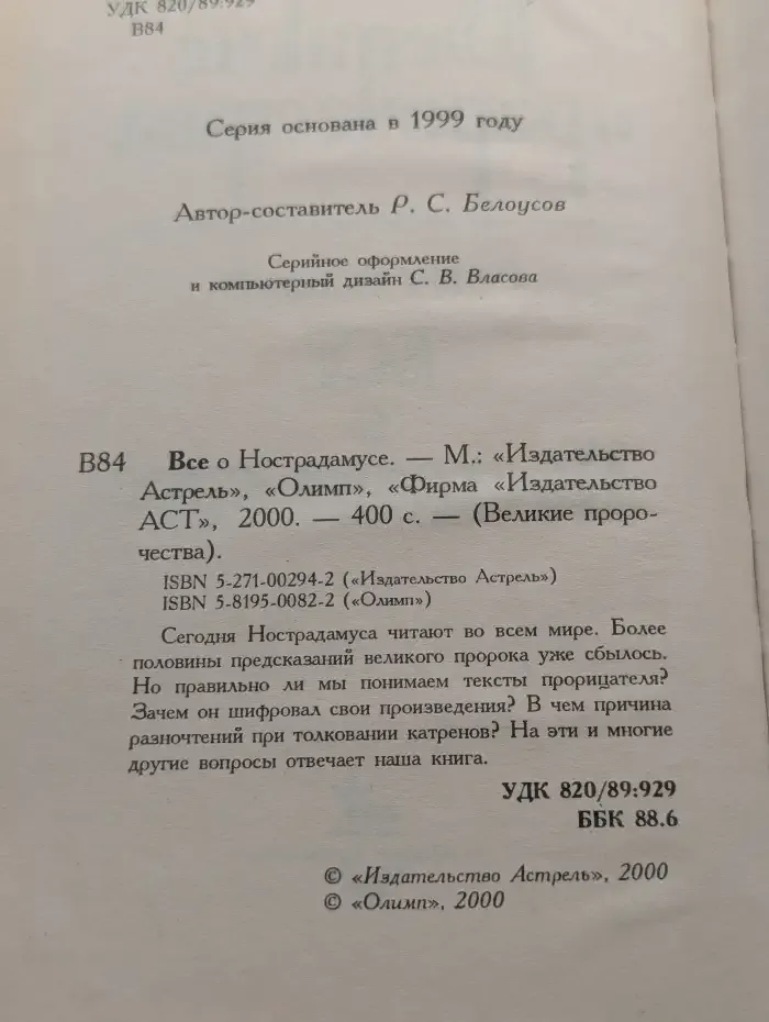 Все о Нострадамусе