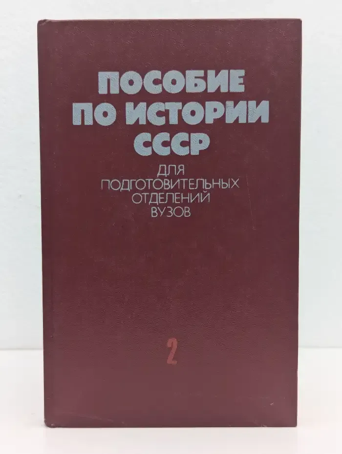 Пособие по истории СССР для подготовительных отделений вузов. Часть 2.