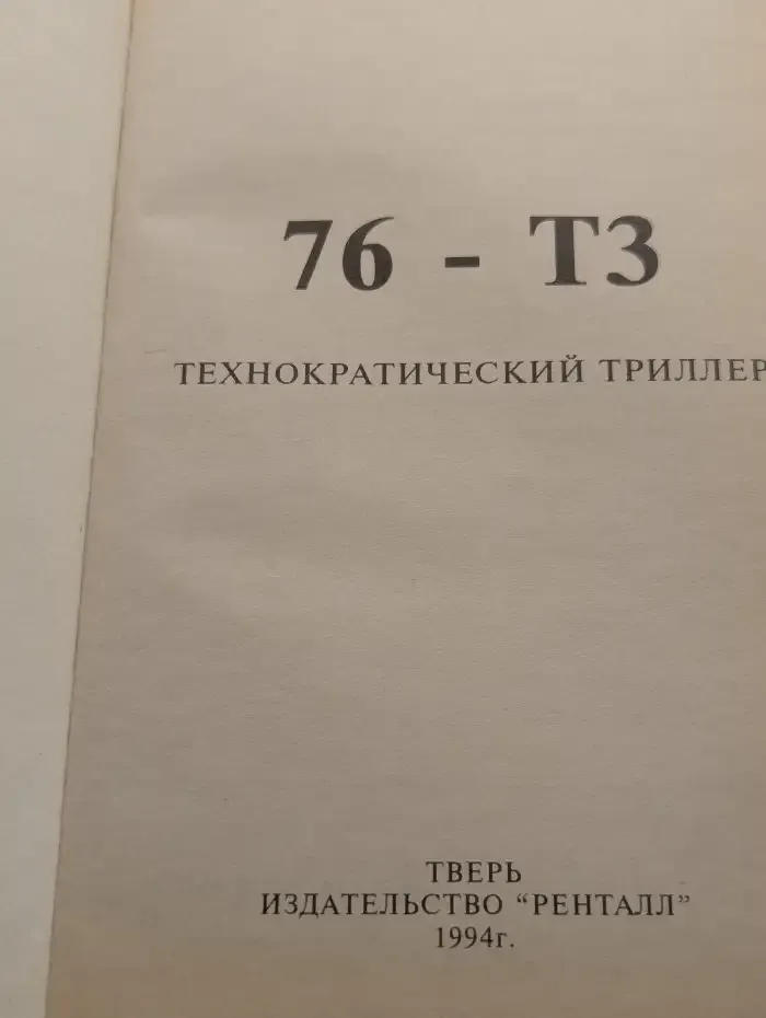 76-ТЗ. Технократический триллер