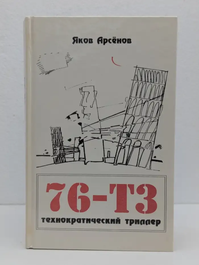 76-ТЗ. Технократический триллер