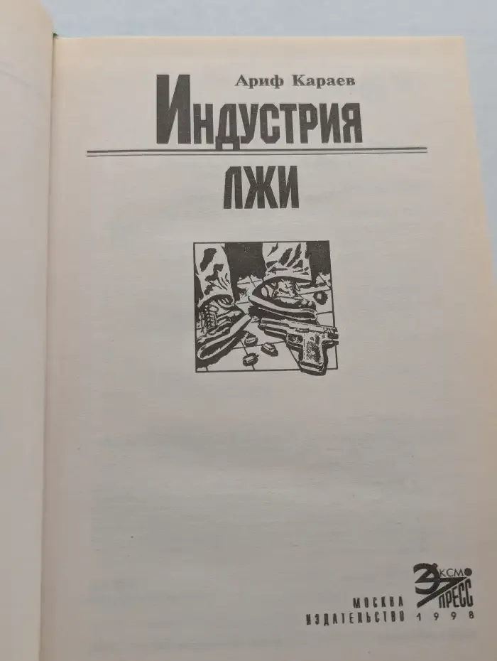 Индустрия лжи