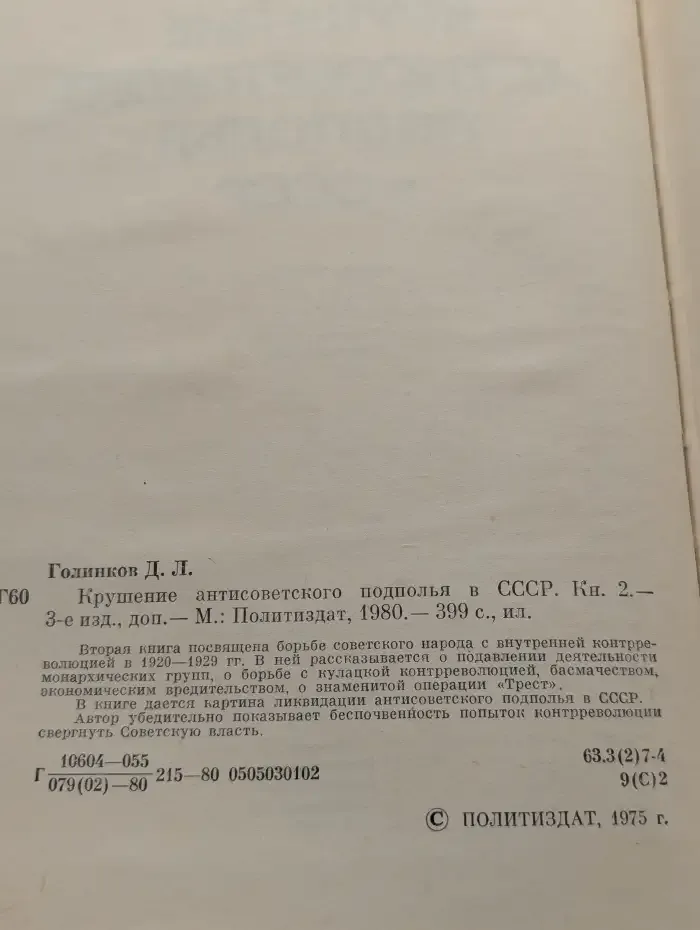 Крушение антисоветского подполья в СССР. Книга 2