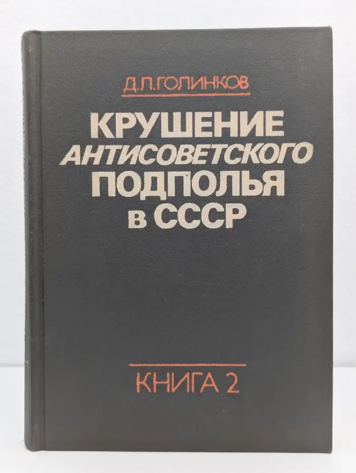 Крушение антисоветского подполья в СССР. Книга 2