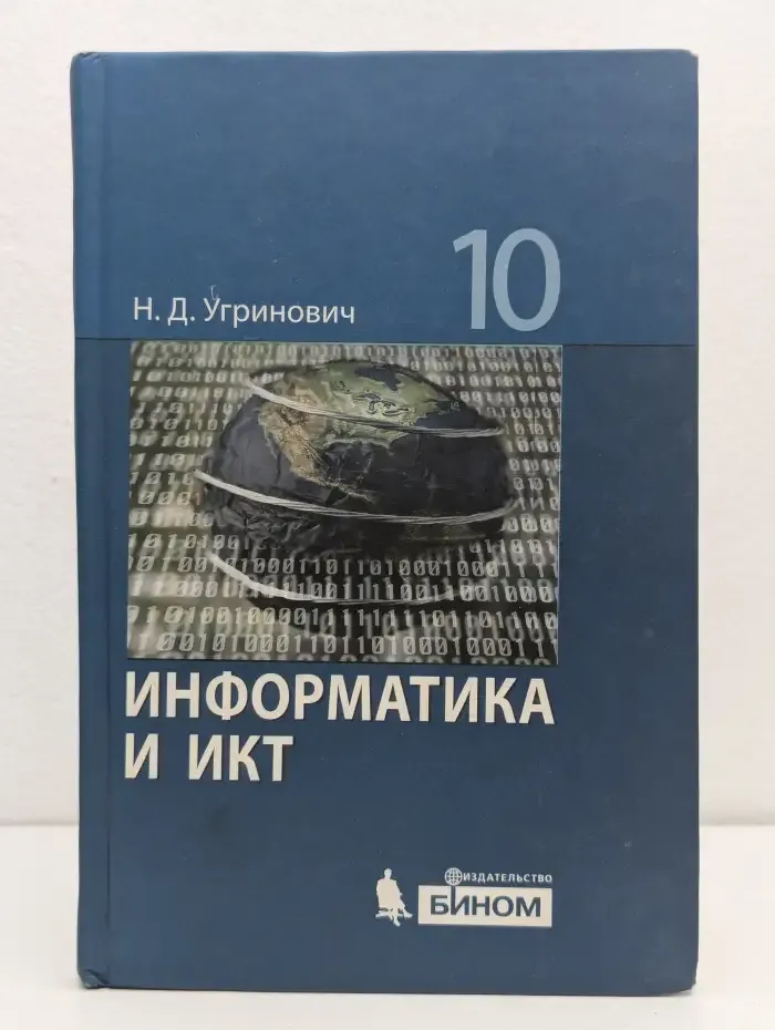 Информатика и ИКТ. Базовый уровень. 10 класс