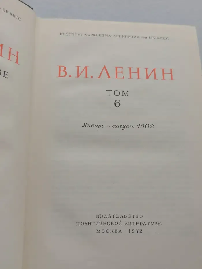 В. И. Ленин. Полное собрание сочинений в 55 томах. Том 6. Январь - август 1902