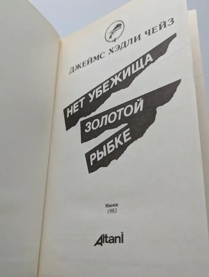 Нет убежища золотой рыбке