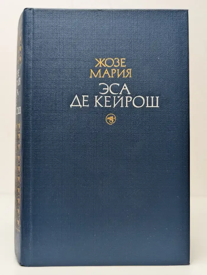 Ж. М. Эса де Кейрош. Избранные произведения. Том 2. Семейство Майа. Новеллы