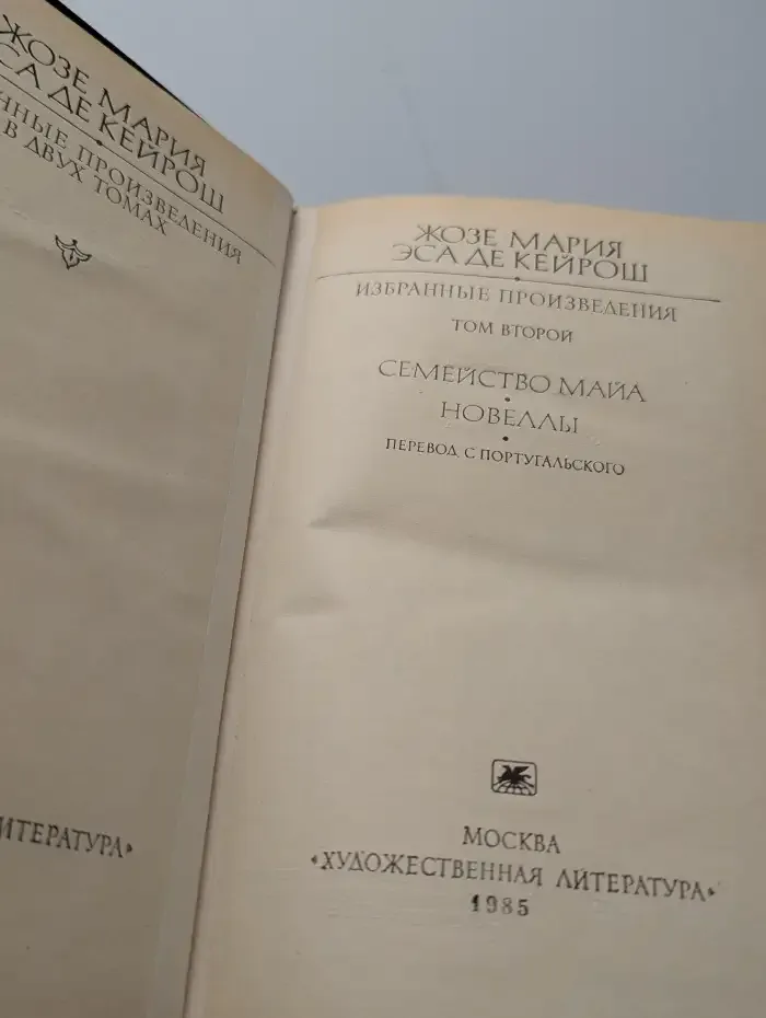 Ж. М. Эса де Кейрош. Избранные произведения. Том 2. Семейство Майа. Новеллы