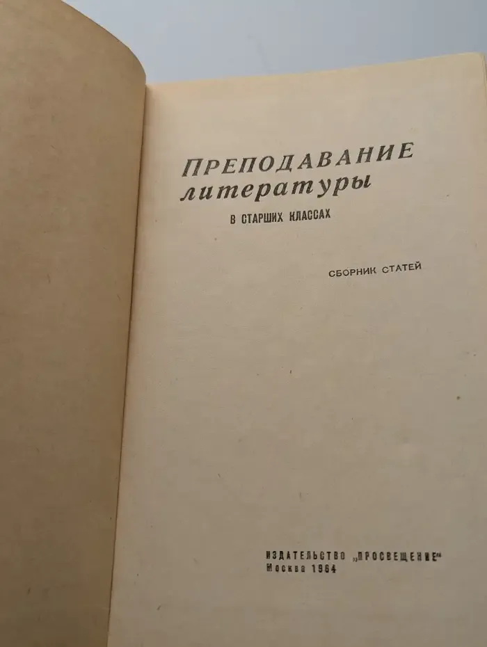 Преподавание литературы в старших классах