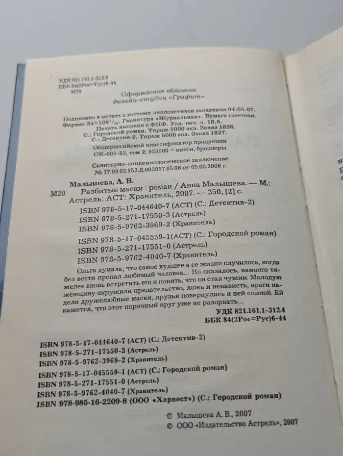 Разбитые маски