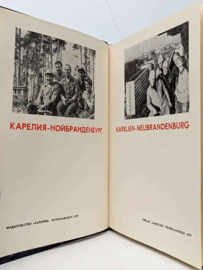 Карелия — Нойбранденбург