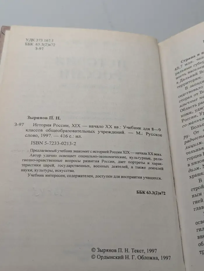 История России. XIX - начало XX вв. 8-9 класс