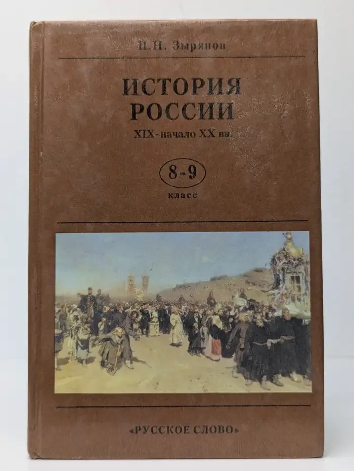 История России. XIX - начало XX вв. 8-9 класс