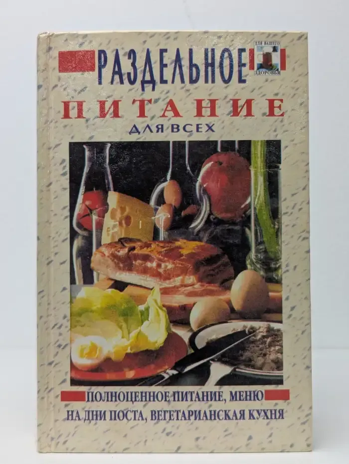 Раздельное питание