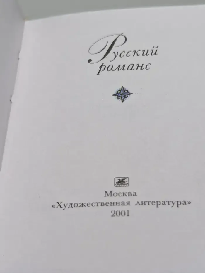 Русский романс