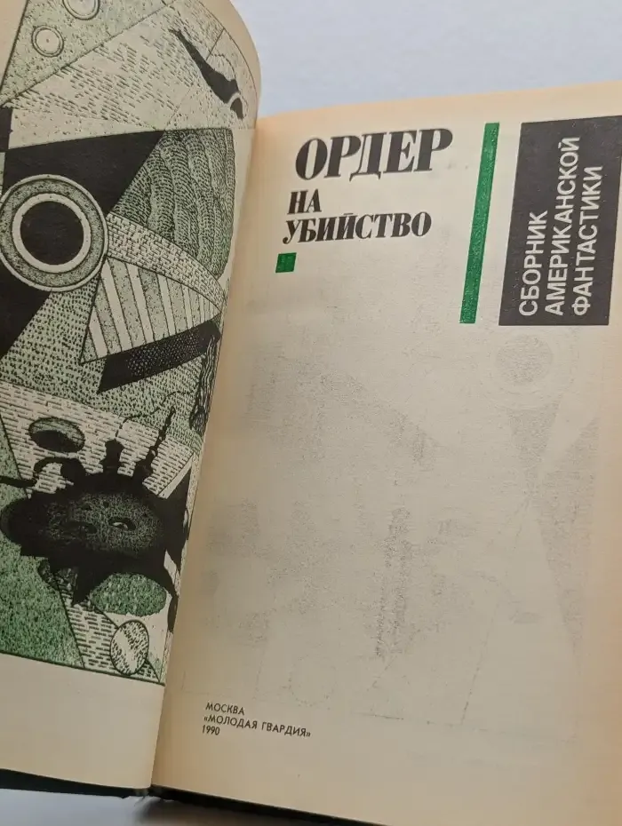 Ордер на убийство. Сборник американской фантастики