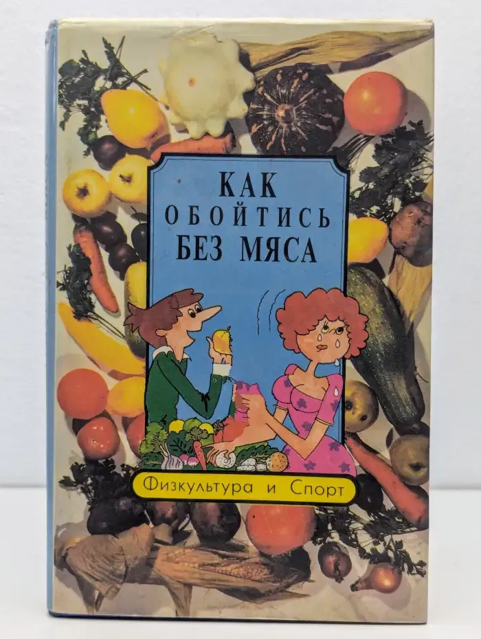 Как обойтись без мяса