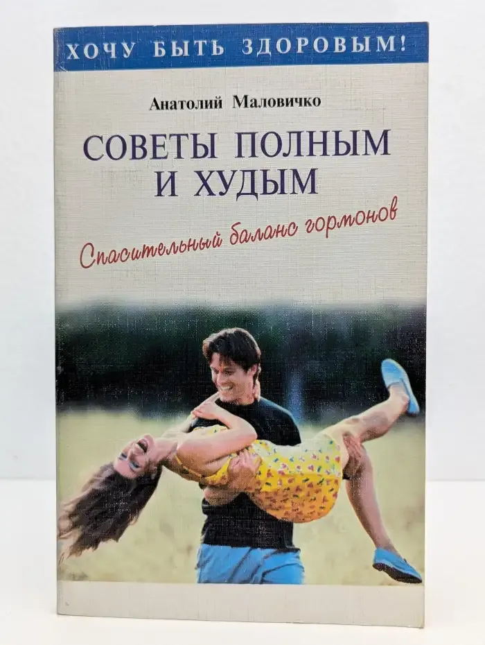 Советы полным и худым. Спасательный баланс гормонов