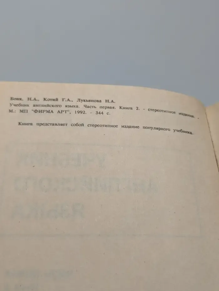 Учебник английского языка. Часть первая. Книга 2