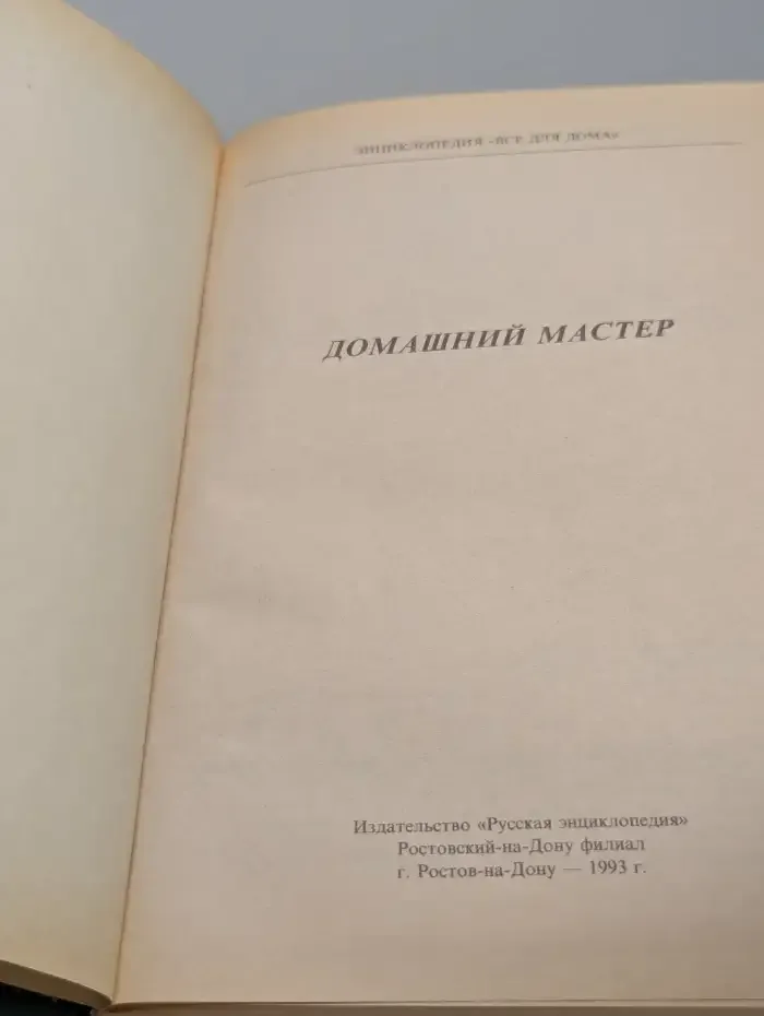 Все для дома. Домашний мастер