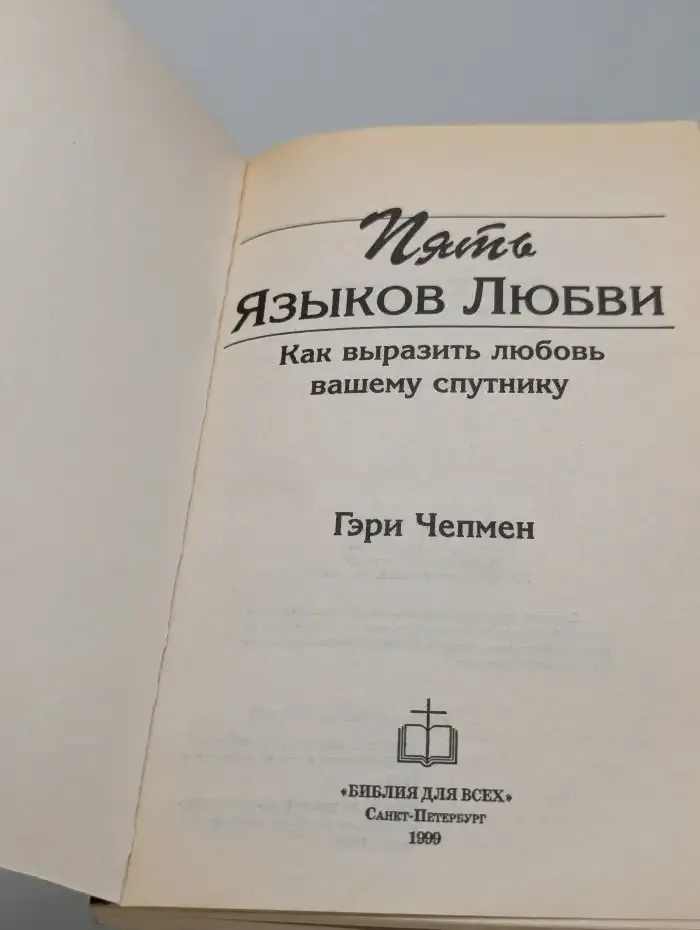 Пять языков любви. Как выразить любовь вашему спутнику