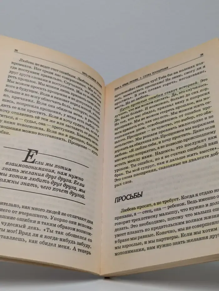 Пять языков любви. Как выразить любовь вашему спутнику