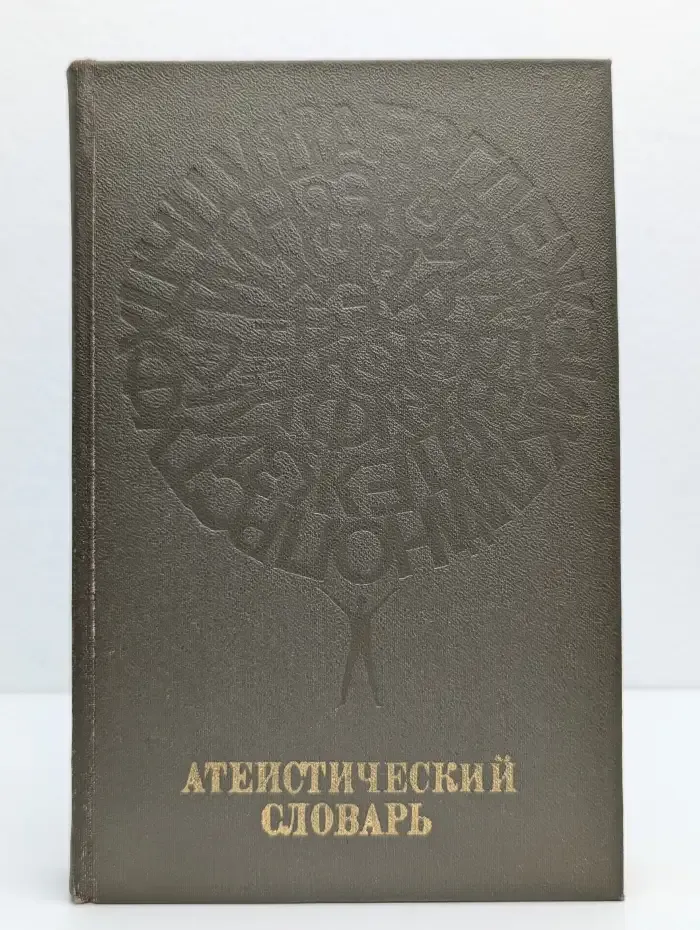 Атеистический словарь