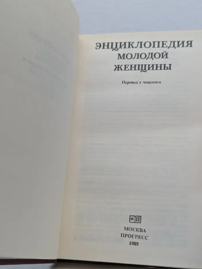 Энциклопедия молодой женщины