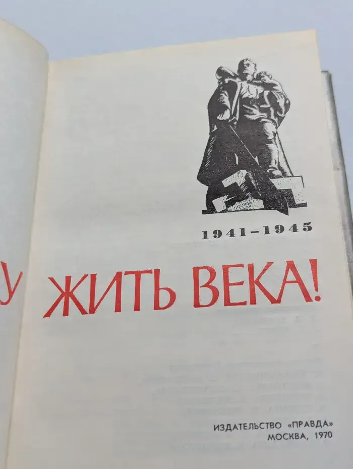 Подвигу жить века!