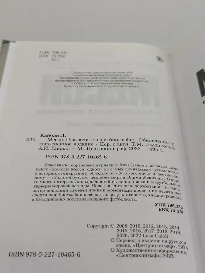 Месси. Исключительная биография
